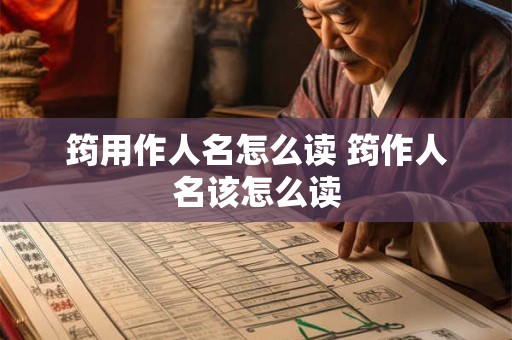 筠用作人名怎么读 筠作人名该怎么读