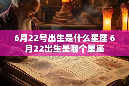 6月22号出生是什么星座 6月22出生是哪个星座
