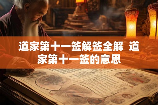 道家第十一签解签全解  道家第十一签的意思