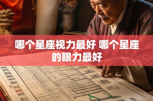 哪个星座视力最好 哪个星座的眼力最好