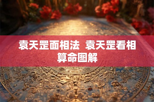 袁天罡面相法  袁天罡看相算命图解