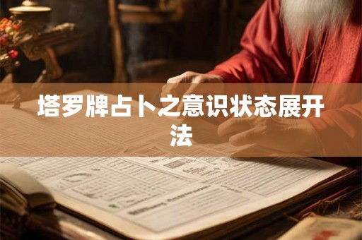 塔罗牌占卜之意识状态展开法