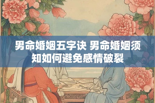 男命婚姻五字诀 男命婚姻须知如何避免感情破裂