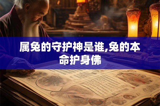 属兔的守护神是谁,兔的本命护身佛