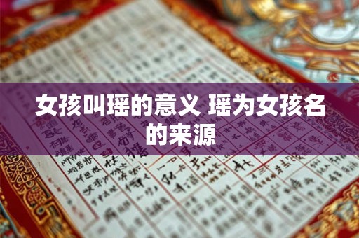 女孩叫瑶的意义 瑶为女孩名的来源 女孩叫瑶的意义 瑶为女孩名的来源