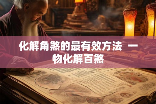 化解角煞的最有效方法  一物化解百煞