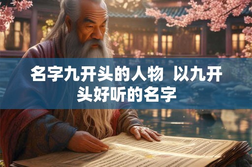 名字九开头的人物  以九开头好听的名字