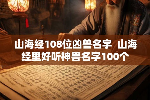 山海经108位凶兽名字  山海经里好听神兽名字100个