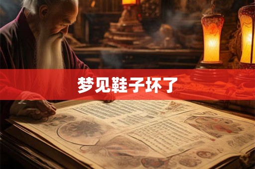 梦见鞋子坏了