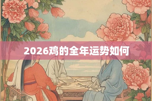 2026鸡的全年运势如何