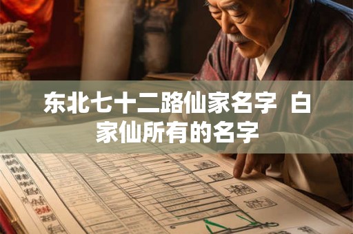 东北七十二路仙家名字  白家仙所有的名字