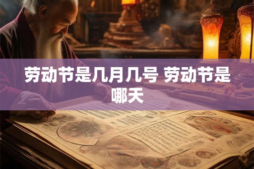 劳动节是几月几号 劳动节是哪天