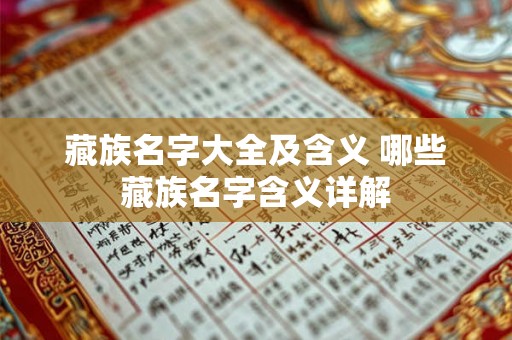 藏族名字大全及含义 哪些藏族名字含义详解