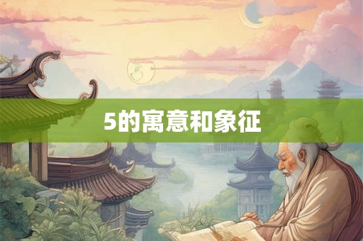 5的寓意和象征