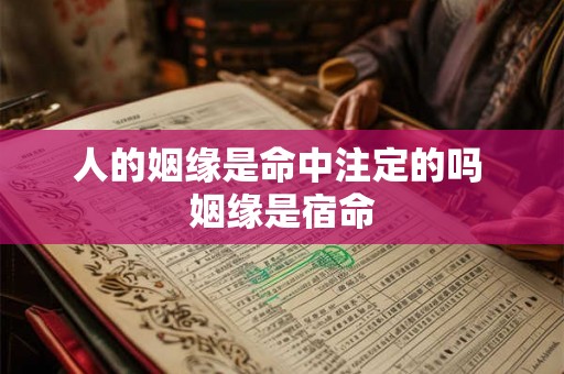 人的姻缘是命中注定的吗 姻缘是宿命