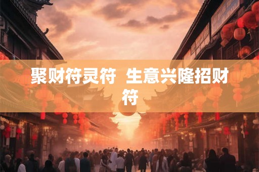 聚财符灵符  生意兴隆招财符