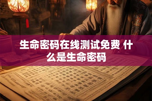 生命密码在线测试免费 什么是生命密码