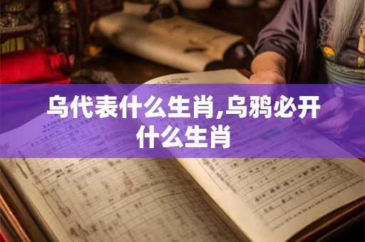 乌代表什么生肖,乌鸦必开什么生肖