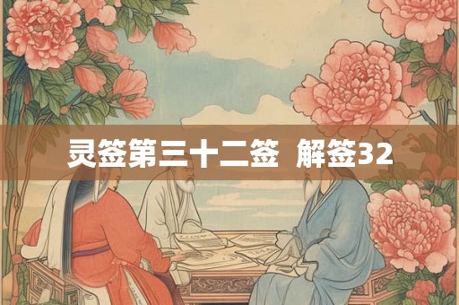 灵签第三十二签  解签32