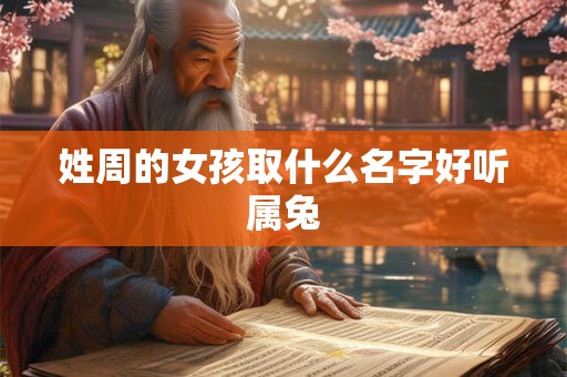 姓周的女孩取什么名字好听属兔