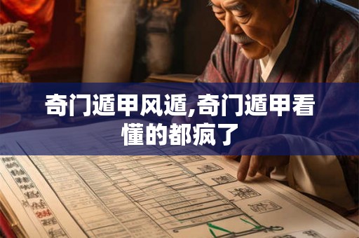 奇门遁甲风遁,奇门遁甲看懂的都疯了