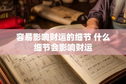 容易影响财运的细节 什么细节会影响财运