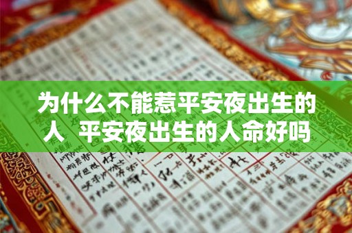 为什么不能惹平安夜出生的人  平安夜出生的人命好吗