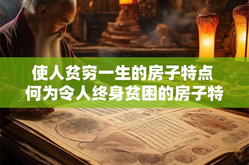 使人贫穷一生的房子特点 何为令人终身贫困的房子特征