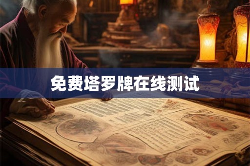 免费塔罗牌在线测试 免费塔罗牌在线测试