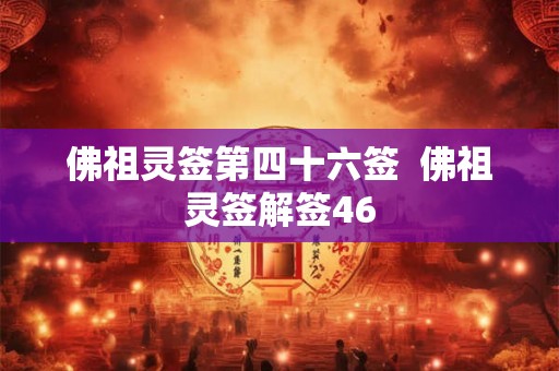 佛祖灵签第四十六签  佛祖灵签解签46