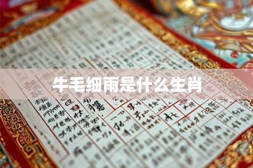 牛毛细雨是什么生肖