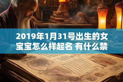 2019年1月31号出生的女宝宝怎么样起名 有什么禁忌