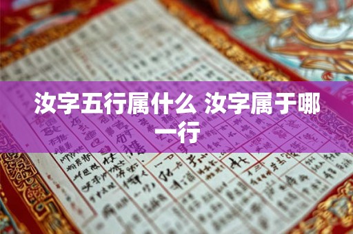 汝字五行属什么 汝字属于哪一行 汝字五行属什么 汝字属于哪一行