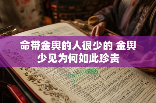 命带金舆的人很少的 金舆少见为何如此珍贵