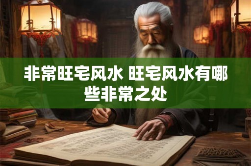 非常旺宅风水 旺宅风水有哪些非常之处