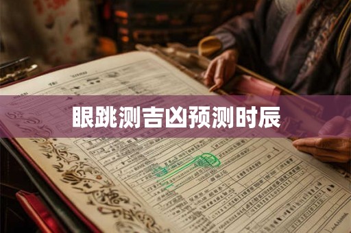 眼跳测吉凶预测时辰