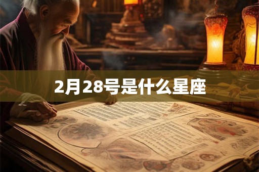 2月28号是什么星座
