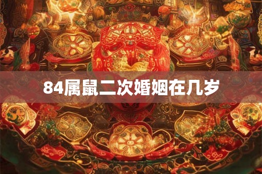 84属鼠二次婚姻在几岁