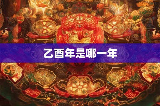 乙酉年是哪一年