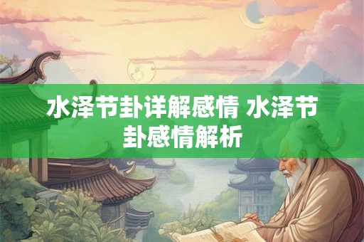水泽节卦详解感情 水泽节卦感情解析