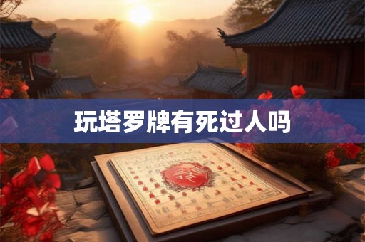 玩塔罗牌有死过人吗
