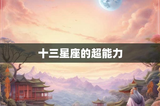 十三星座的超能力