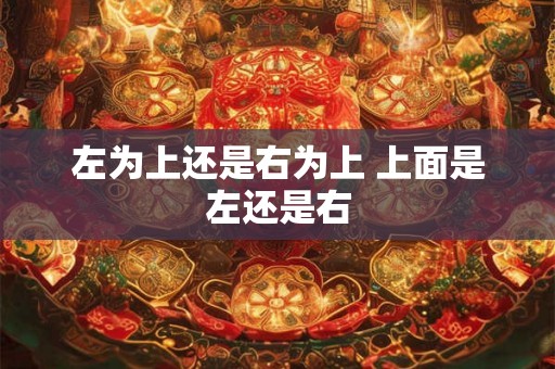 左为上还是右为上 上面是左还是右