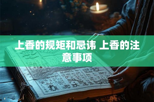 上香的规矩和忌讳 上香的注意事项
