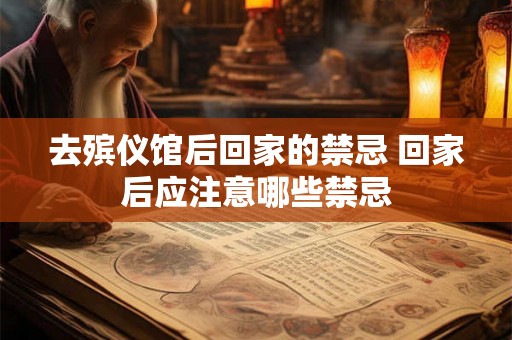 去殡仪馆后回家的禁忌 回家后应注意哪些禁忌