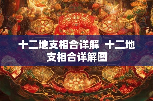 十二地支相合详解  十二地支相合详解图