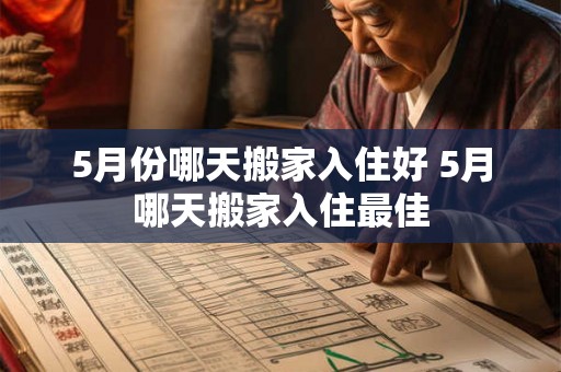 5月份哪天搬家入住好 5月哪天搬家入住最佳