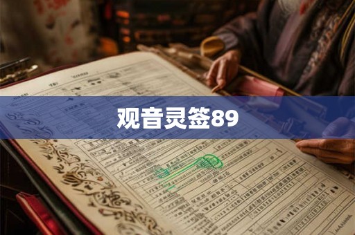 观音灵签89