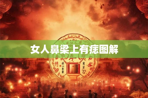 女人鼻梁上有痣图解