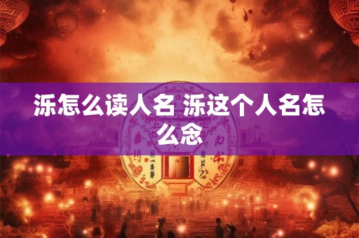 泺怎么读人名 泺这个人名怎么念 泺怎么读人名 泺这个人名怎么念